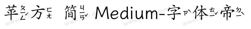 苹方 简 Medium字体转换